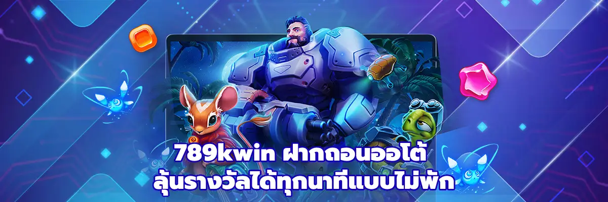 789kwin ฝากถอนออโต้