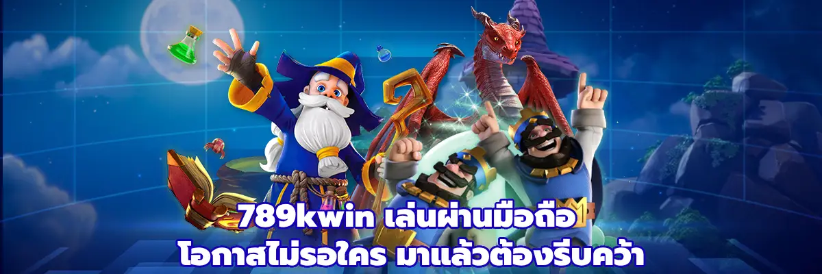789kwin เล่นผ่านมือถือ